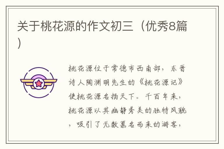 关于桃花源的作文初三（优秀8篇）