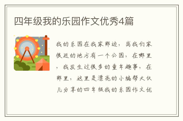 四年级我的乐园作文优秀4篇