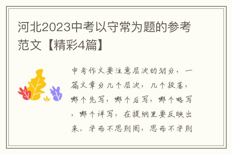 河北2023中考以守常为题的参考范文【精彩4篇】