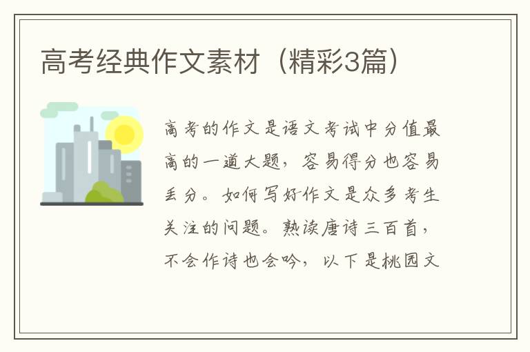 高考经典作文素材（精彩3篇）