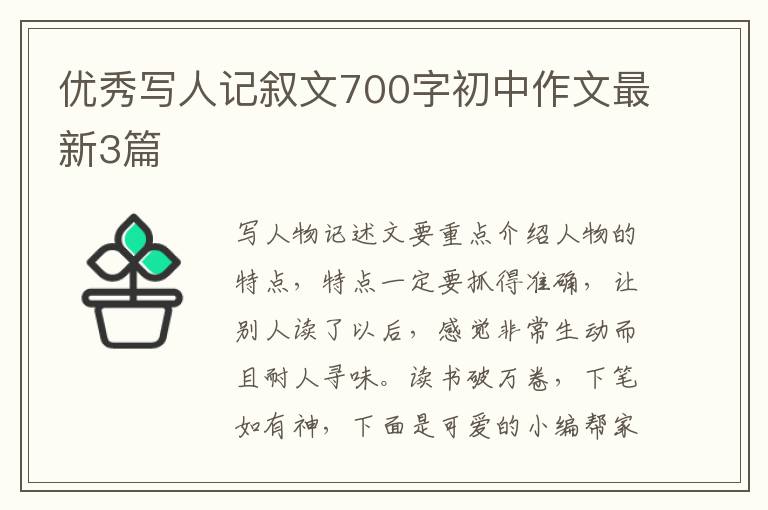 优秀写人记叙文700字初中作文最新3