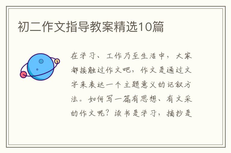 初二作文指导教案精选10篇