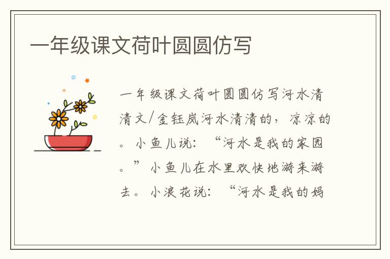 一年级课文荷叶圆圆仿写