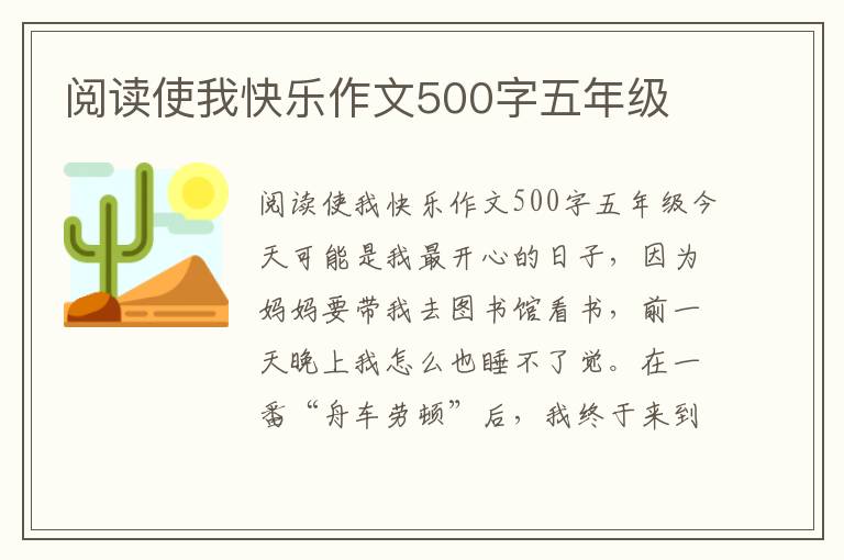 阅读使我快乐作文500字五年级