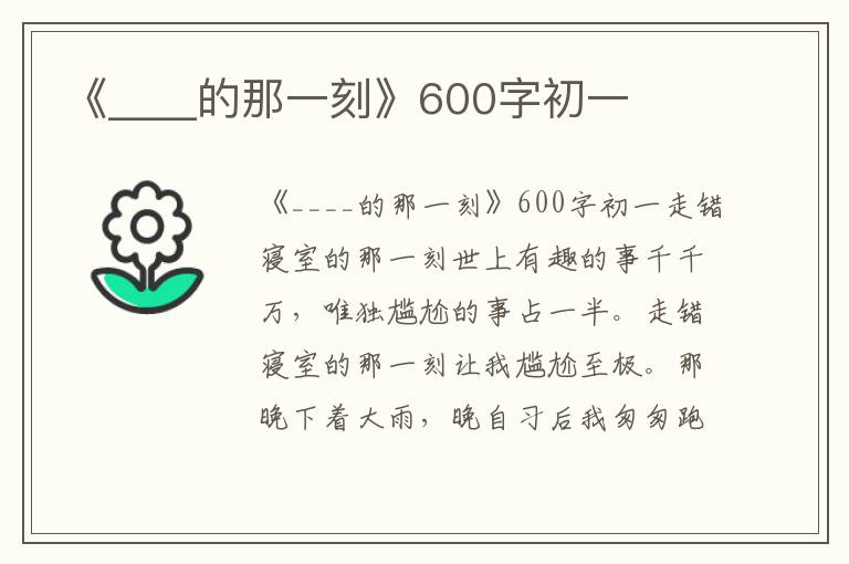 《____的那一刻》600字初一