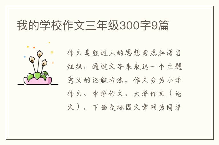 我的学校作文三年级300字9篇