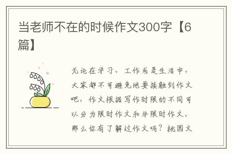 当老师不在的时候作文300字【6篇】
