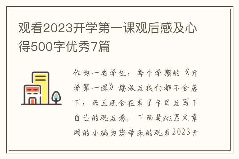 观看2023开学第一课观后感及心得50