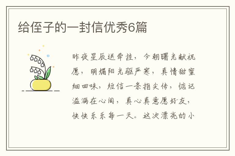 给侄子的一封信优秀6篇