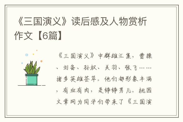 《三国演义》读后感及人物赏析作文