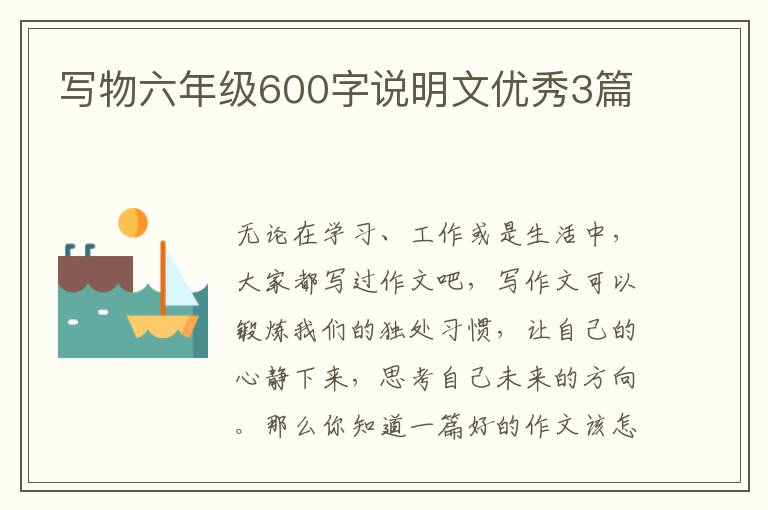 写物六年级600字说明文优秀3篇
