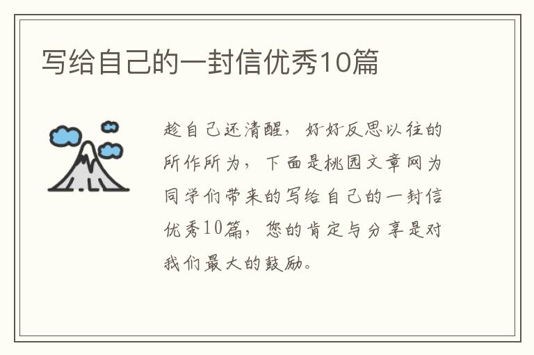 写给自己的一封信优秀10篇