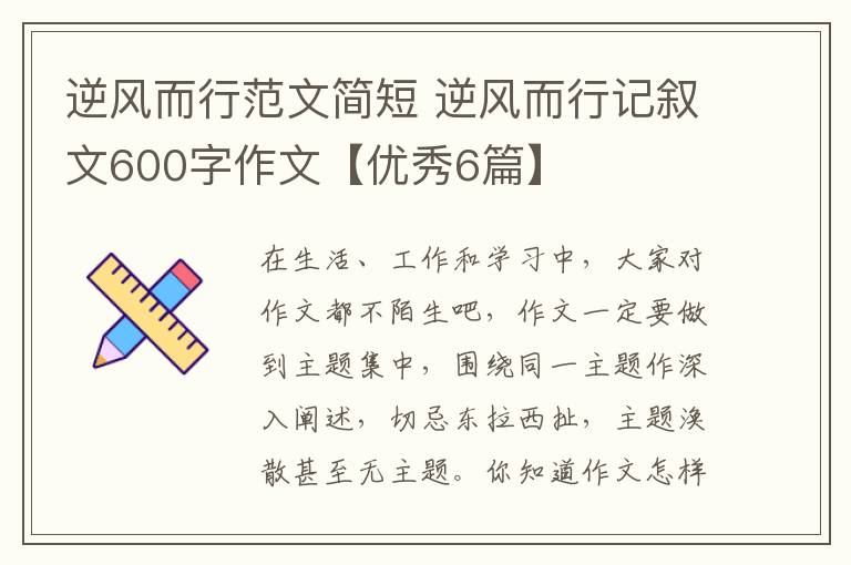 逆风而行范文简短 逆风而行记叙文6