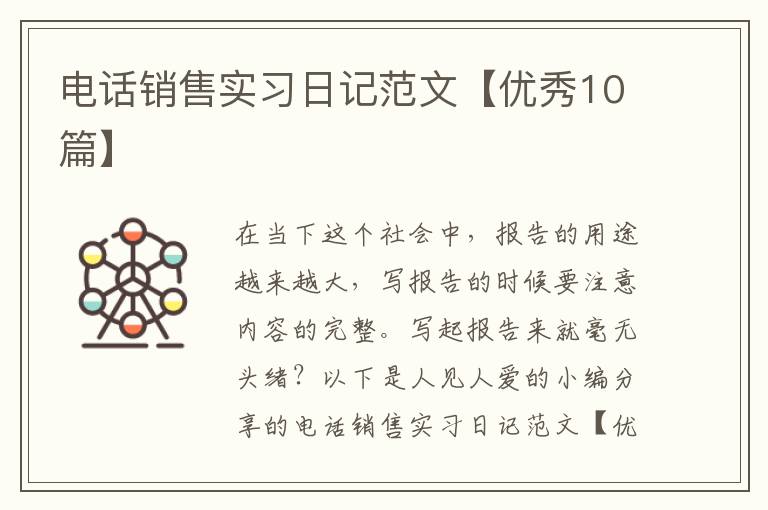 电话销售实习日记范文【优秀10篇】