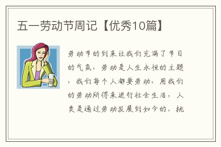 五一劳动节周记【优秀10篇】