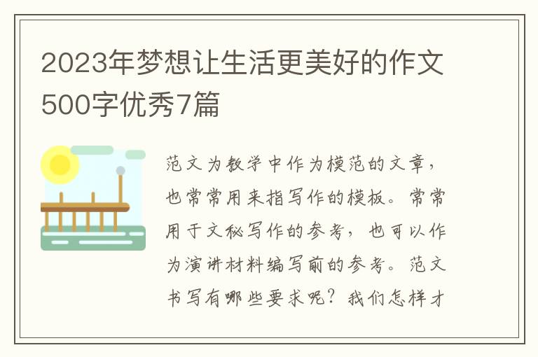 2023年梦想让生活更美好的作文500