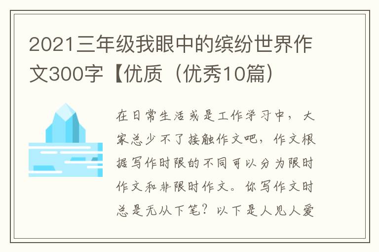 2021三年级我眼中的缤纷世界作文30