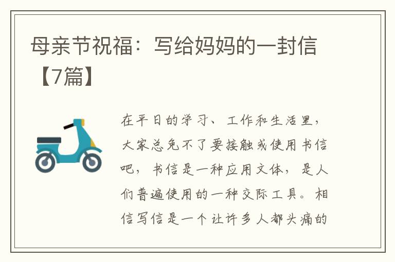 母亲节祝福:写给妈妈的一封信【7篇
