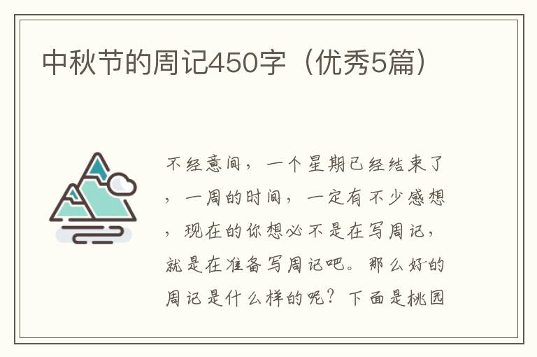 中秋节的周记450字(优秀5篇)