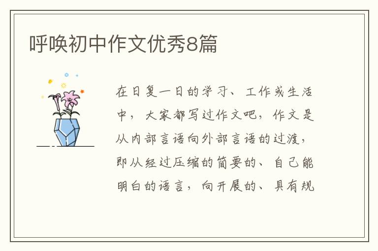 呼唤初中作文优秀8篇