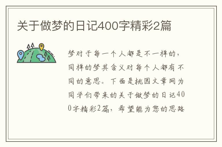 关于做梦的日记400字精彩2篇