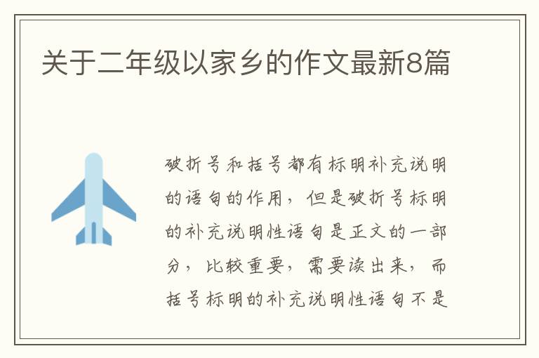 关于二年级以家乡的作文最新8篇
