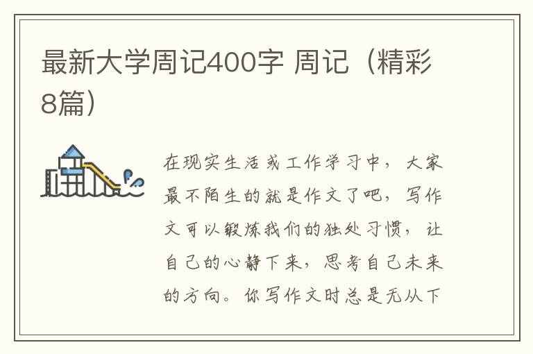 最新大学周记400字 周记（精彩8篇）