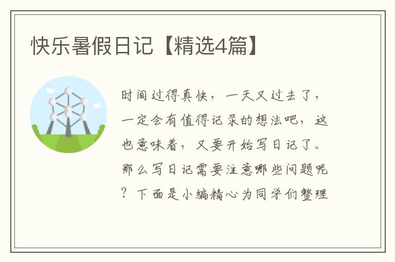 快乐暑假日记【精选4篇】