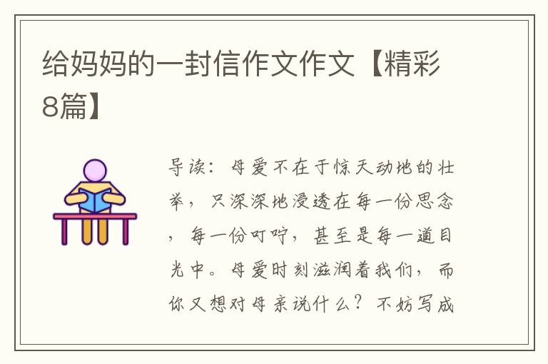 给妈妈的一封信作文作文【精彩8篇