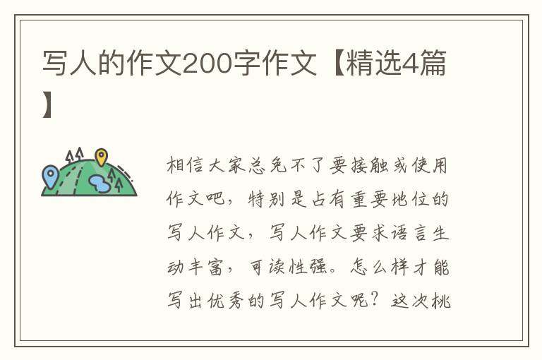 写人的作文200字作文【精选4篇】