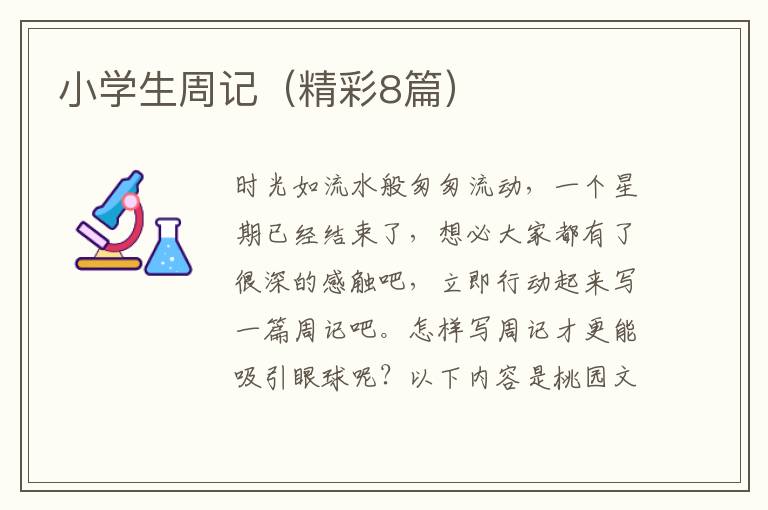 小学生周记(精彩8篇)