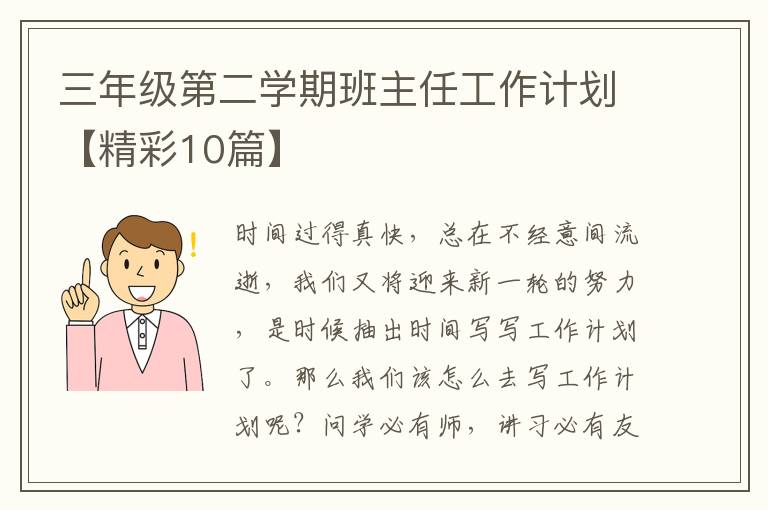 三年级第二学期班主任工作计划【精