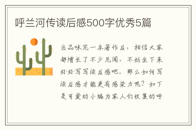 呼兰河传读后感500字优秀5篇