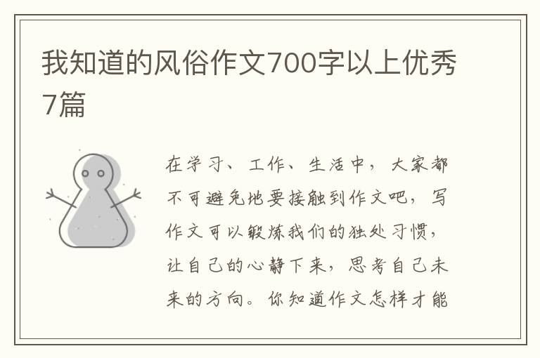 我知道的风俗作文700字以上优秀7篇