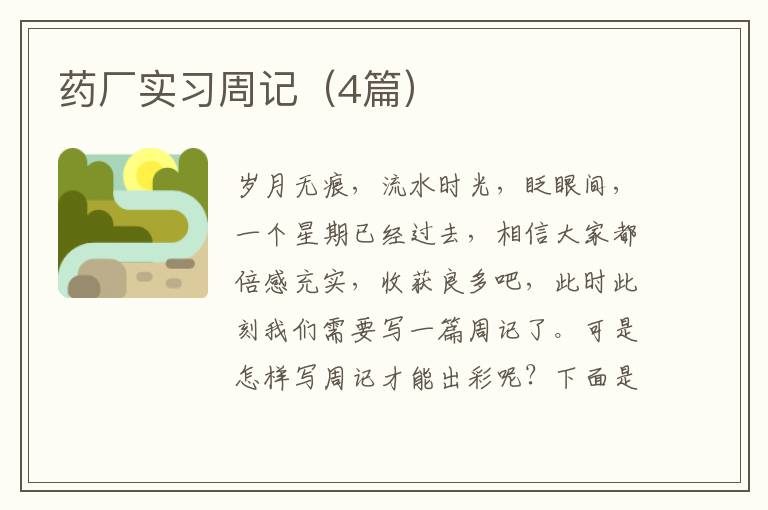 药厂实习周记（4篇）