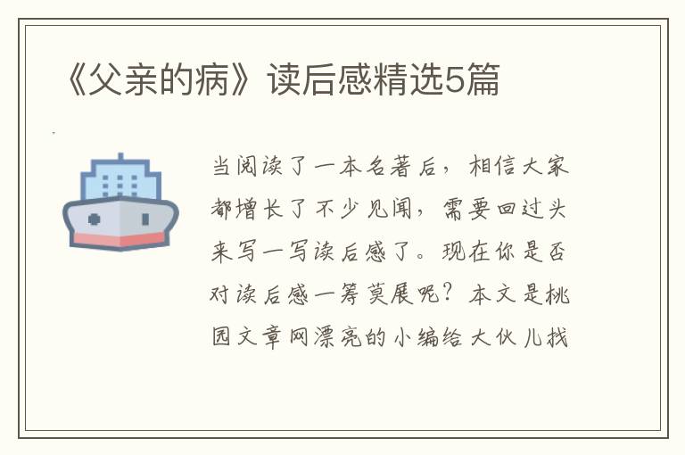 《父亲的病》读后感精选5篇
