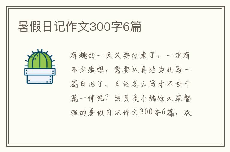 暑假日记作文300字6篇