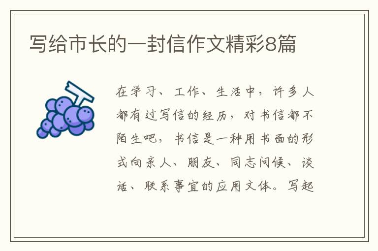 写给市长的一封信作文精彩8篇