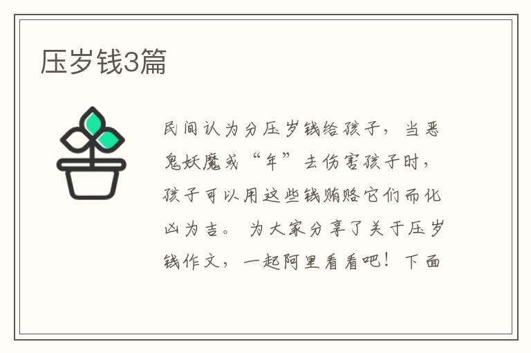 压岁钱3篇