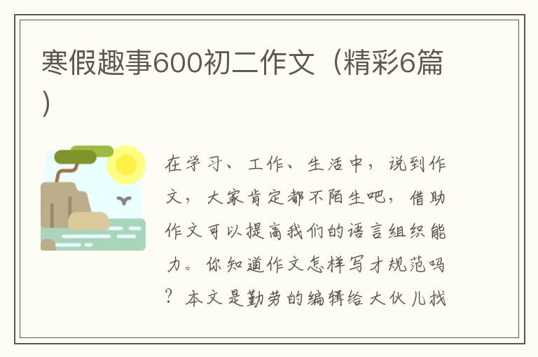 寒假趣事600初二作文（精彩6篇）