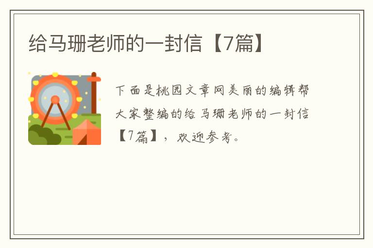 给马珊老师的一封信【7篇】