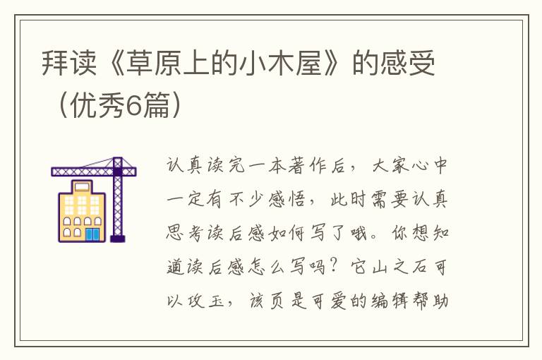 拜读《草原上的小木屋》的感受（优秀6篇）