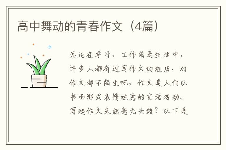 高中舞动的青春作文(4篇)