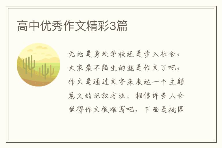 高中优秀作文精彩3篇