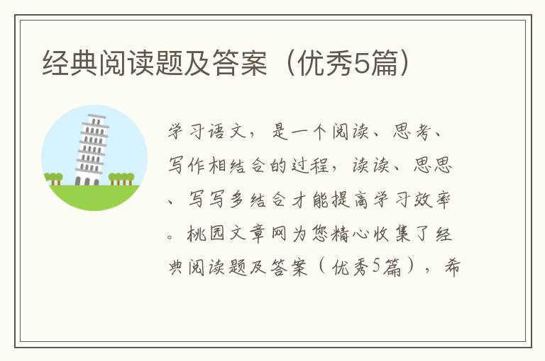经典阅读题及答案（优秀5篇）