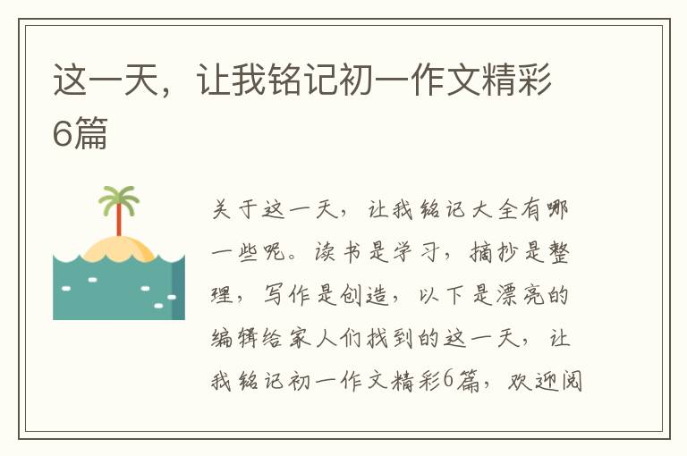这一天，让我铭记初一作文精彩6篇