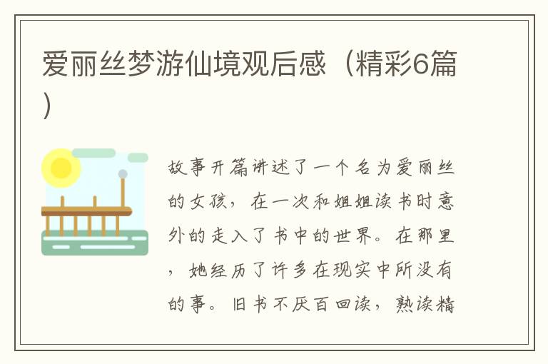 爱丽丝梦游仙境观后感（精彩6篇）