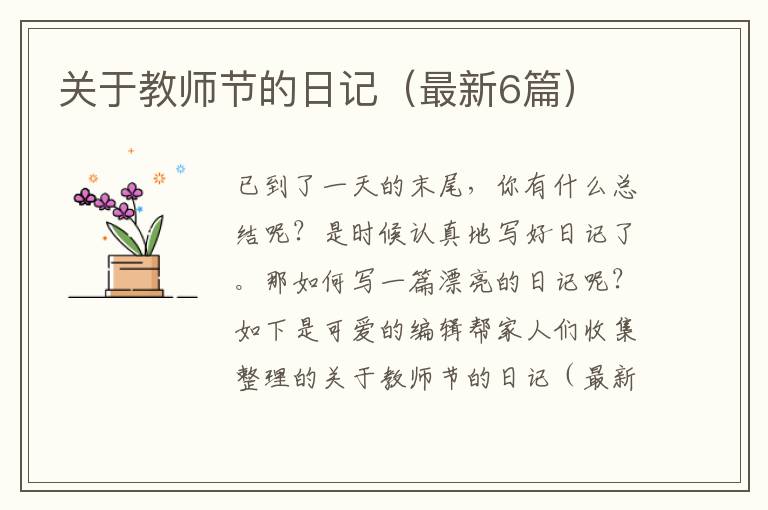 关于教师节的日记（最新6篇）