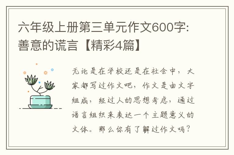 六年级上册第三单元作文600字:善意
