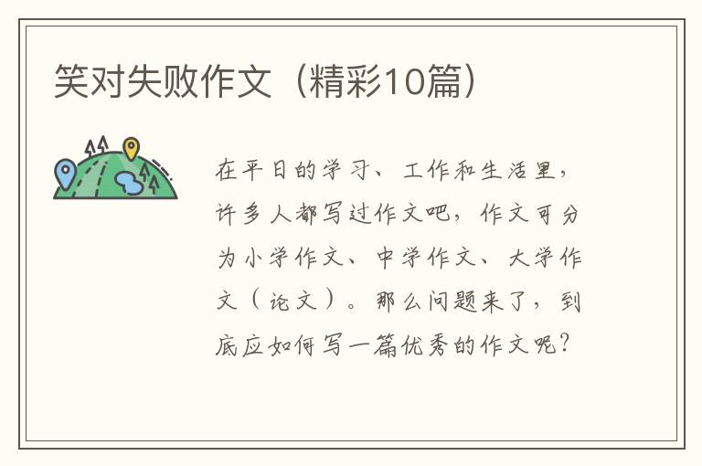 笑对失败作文(精彩10篇)